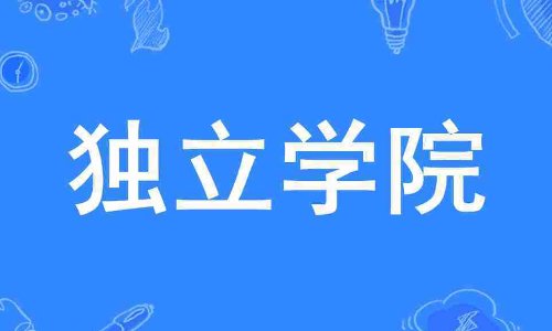 民办学校和独立学院哪个更好一点？