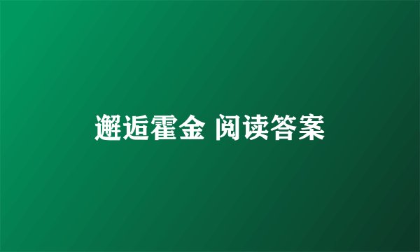 邂逅霍金 阅读答案