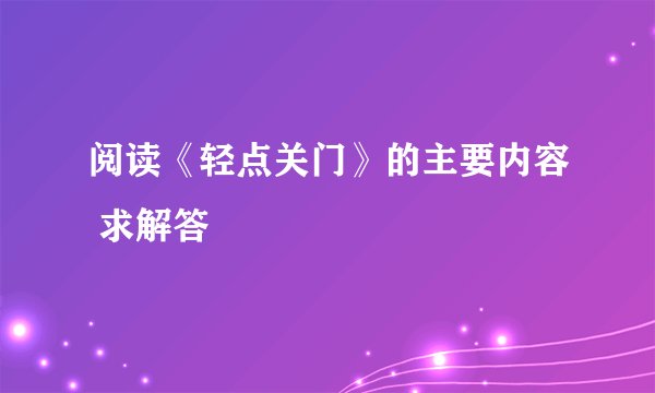 阅读《轻点关门》的主要内容 求解答