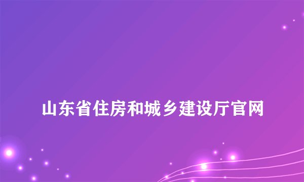 
山东省住房和城乡建设厅官网

