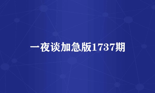 一夜谈加急版1737期