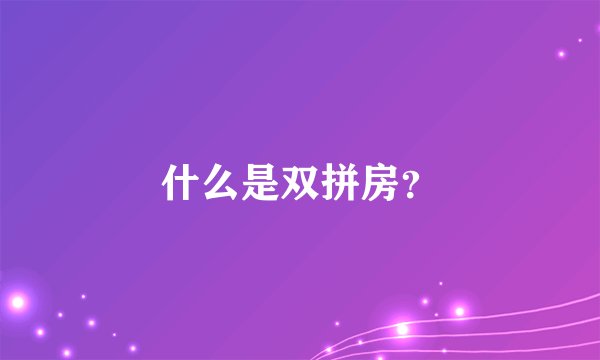 什么是双拼房？