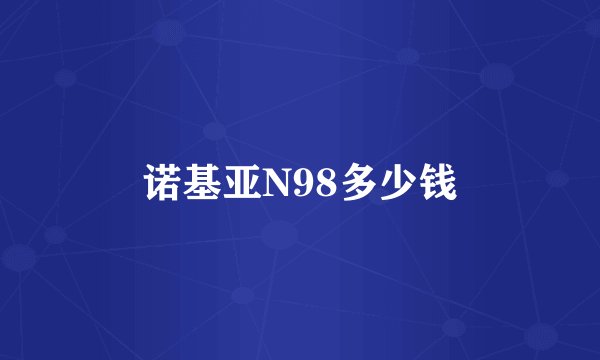 诺基亚N98多少钱