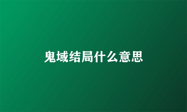 鬼域结局什么意思