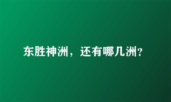 东胜神洲，还有哪几洲？