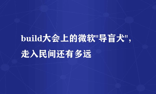 build大会上的微软