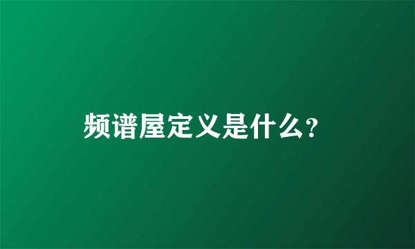 频谱屋定义是什么？
