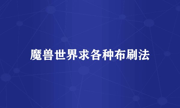 魔兽世界求各种布刷法