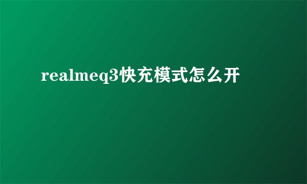realmeq3快充模式怎么开