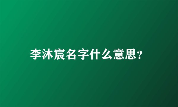 李沐宸名字什么意思？