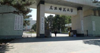 东北师范大学的研究生好考吗