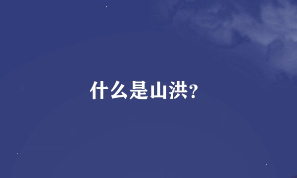 什么是山洪？