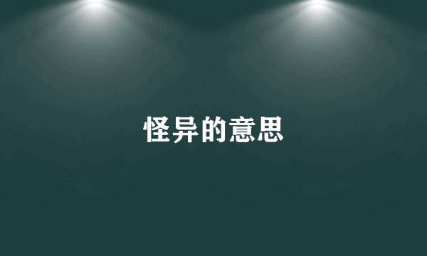 怪异的意思