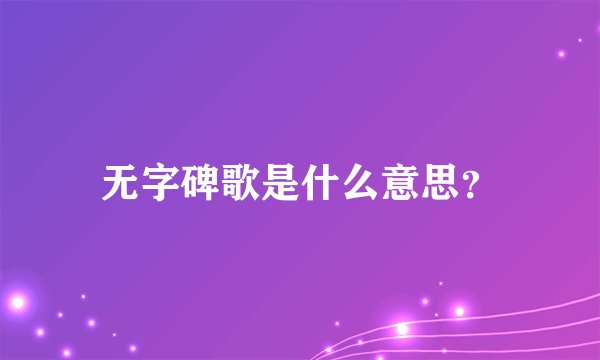 无字碑歌是什么意思？