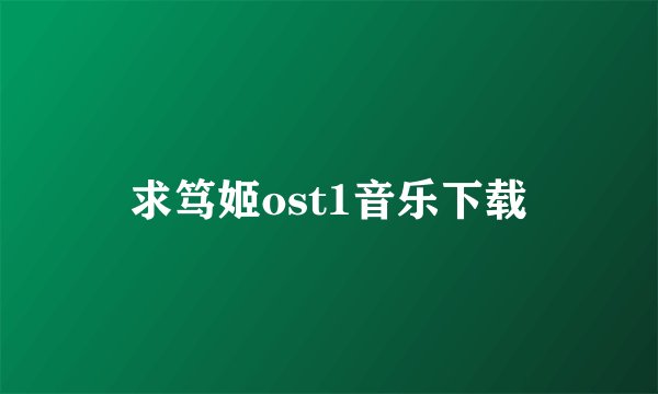 求笃姬ost1音乐下载