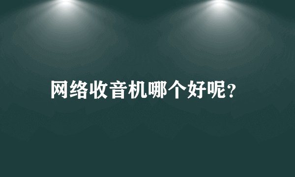 网络收音机哪个好呢？