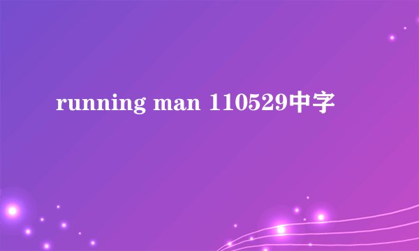 running man 110529中字
