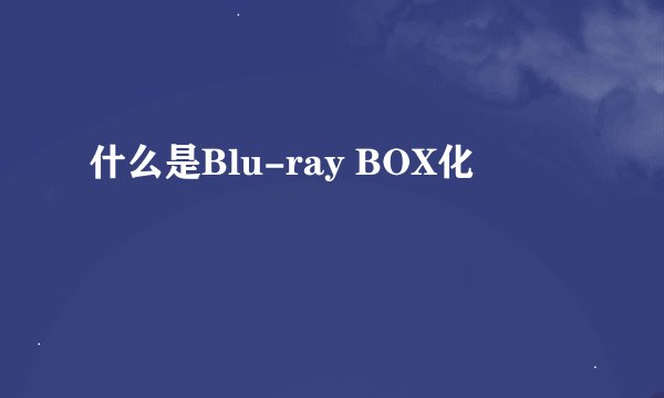 什么是Blu-ray BOX化