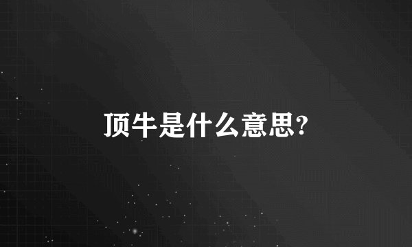 顶牛是什么意思?