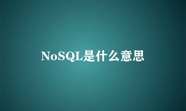 NoSQL是什么意思