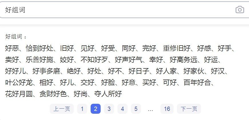 好字的组词大全？