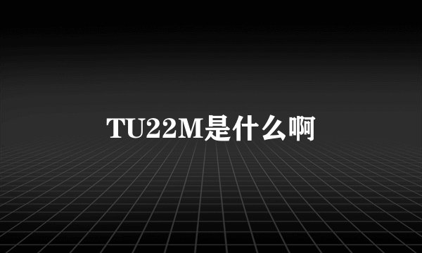 TU22M是什么啊