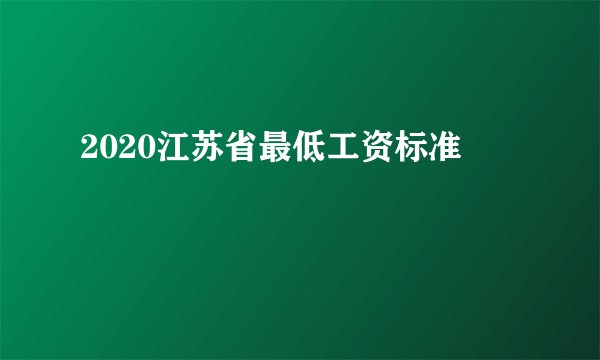 2020江苏省最低工资标准