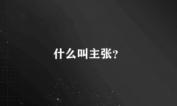 什么叫主张？