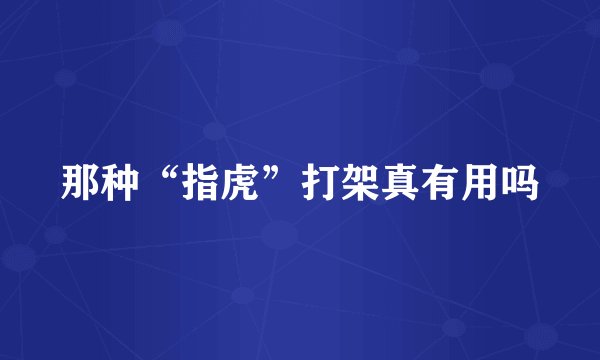 那种“指虎”打架真有用吗
