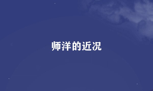 师洋的近况