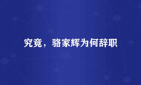 究竟，骆家辉为何辞职