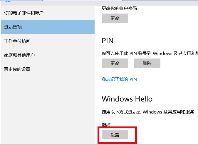 电脑怎么开启指纹识别