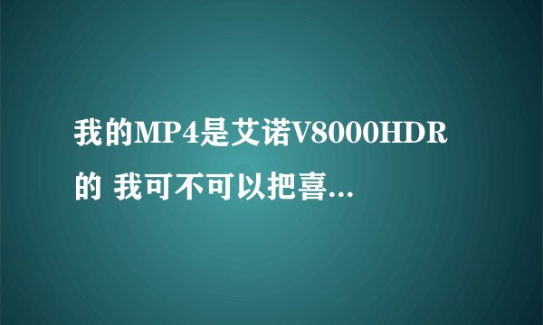 我的MP4是艾诺V8000HDR的 我可不可以把喜欢的图片改成桌面背景，能的话该怎么办