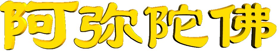 阿弥陀佛的佛像图片