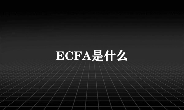 ECFA是什么