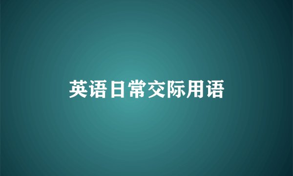 英语日常交际用语