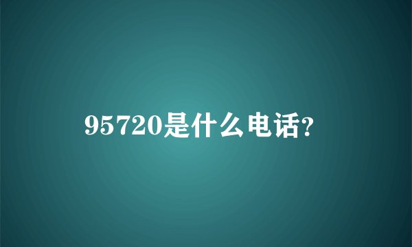 95720是什么电话？