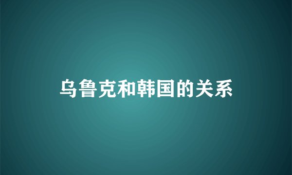 乌鲁克和韩国的关系