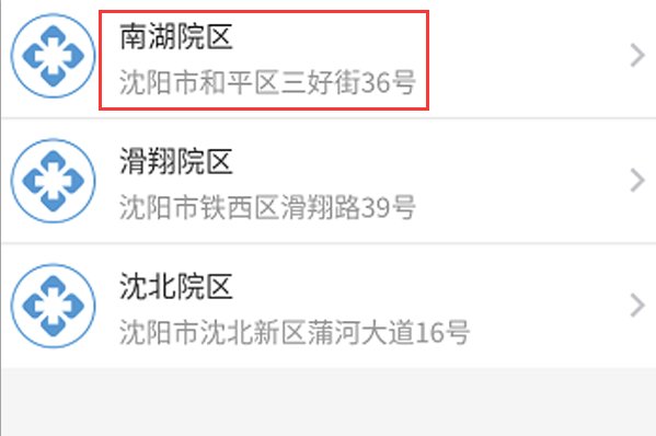 沈阳医大二院网上怎样挂号