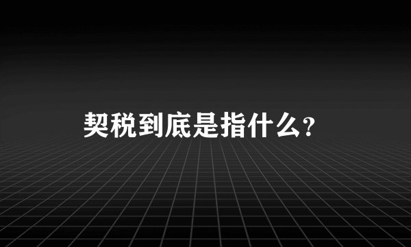 契税到底是指什么？