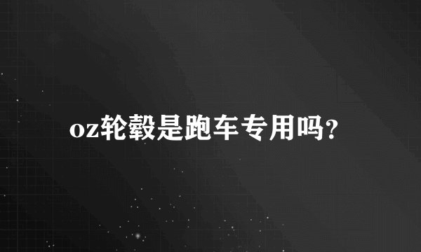 oz轮毂是跑车专用吗？