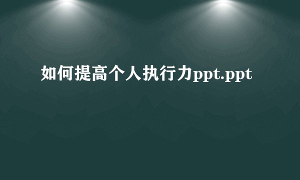 如何提高个人执行力ppt.ppt
