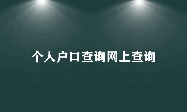 个人户口查询网上查询