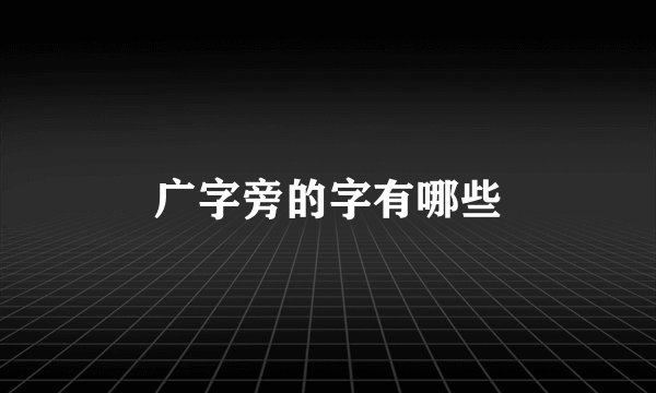 广字旁的字有哪些