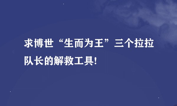 求博世“生而为王”三个拉拉队长的解救工具!