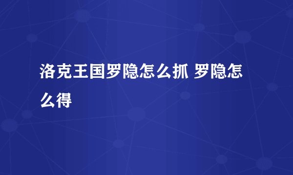 洛克王国罗隐怎么抓 罗隐怎么得