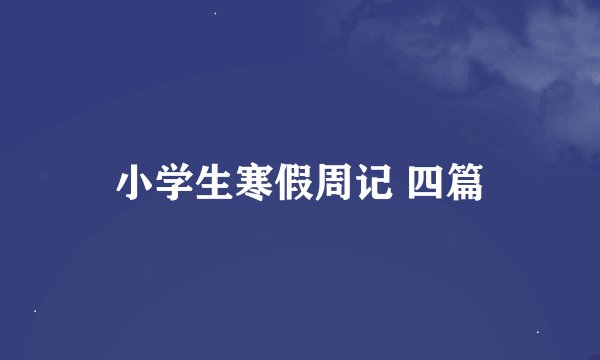 小学生寒假周记 四篇