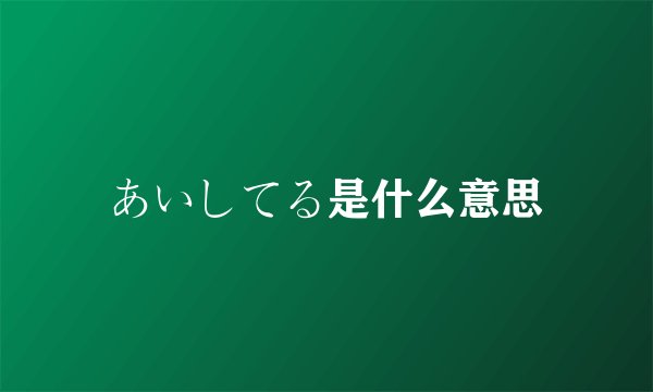 あいしてる是什么意思