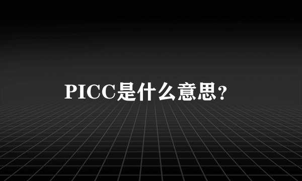 PICC是什么意思？