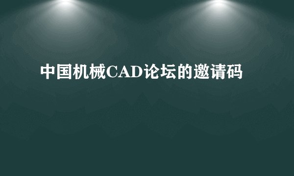 中国机械CAD论坛的邀请码